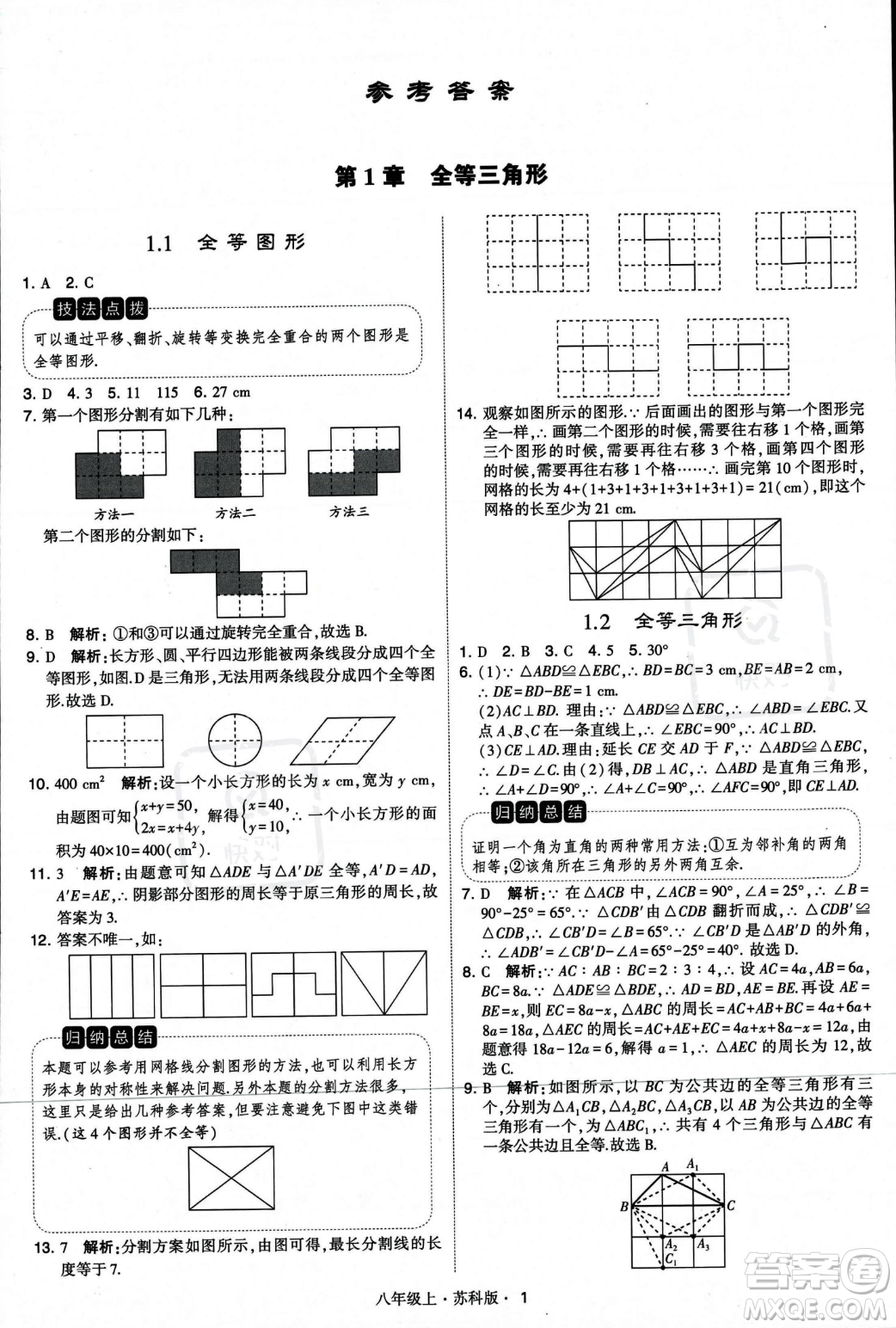 甘肅少年兒童出版社2023年秋季學(xué)霸題中題八年級(jí)上冊(cè)數(shù)學(xué)蘇科版答案