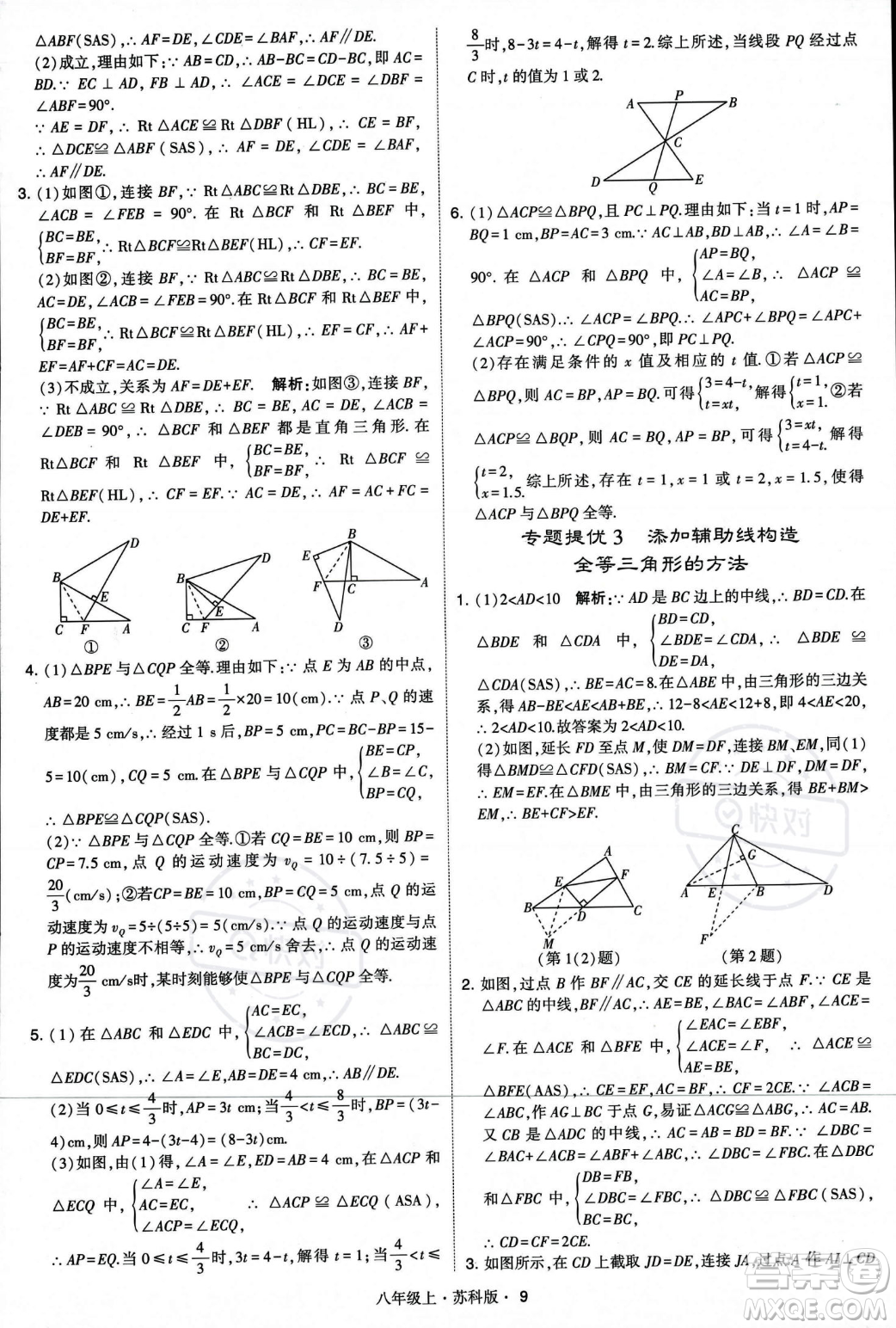 甘肅少年兒童出版社2023年秋季學(xué)霸題中題八年級(jí)上冊(cè)數(shù)學(xué)蘇科版答案