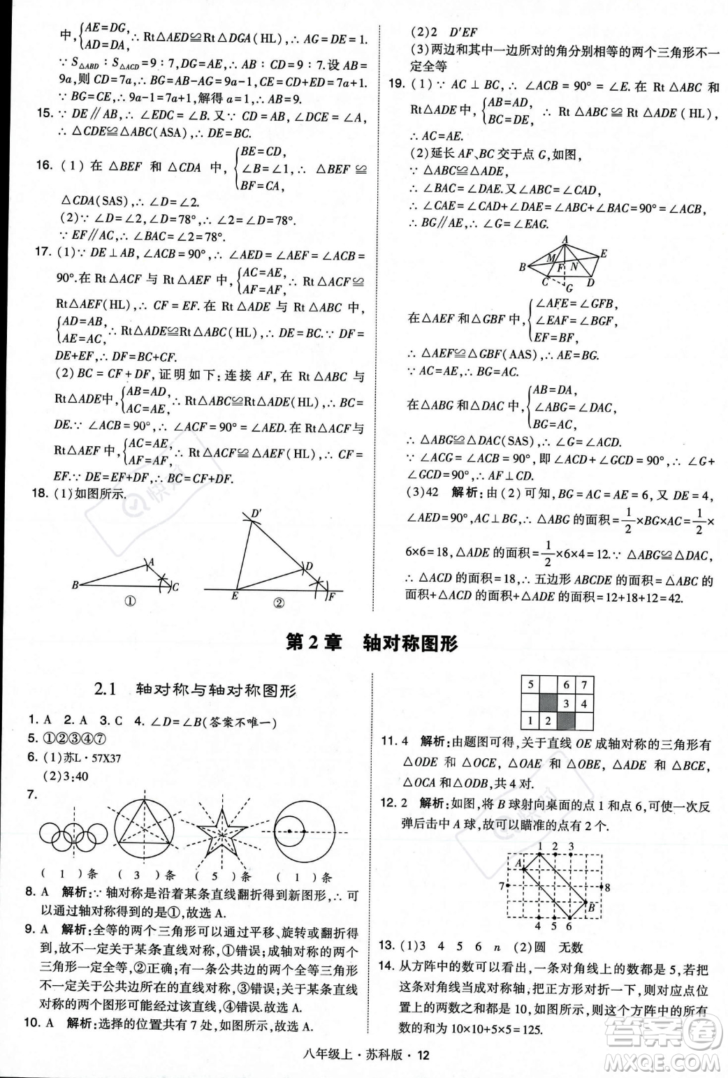 甘肅少年兒童出版社2023年秋季學(xué)霸題中題八年級(jí)上冊(cè)數(shù)學(xué)蘇科版答案