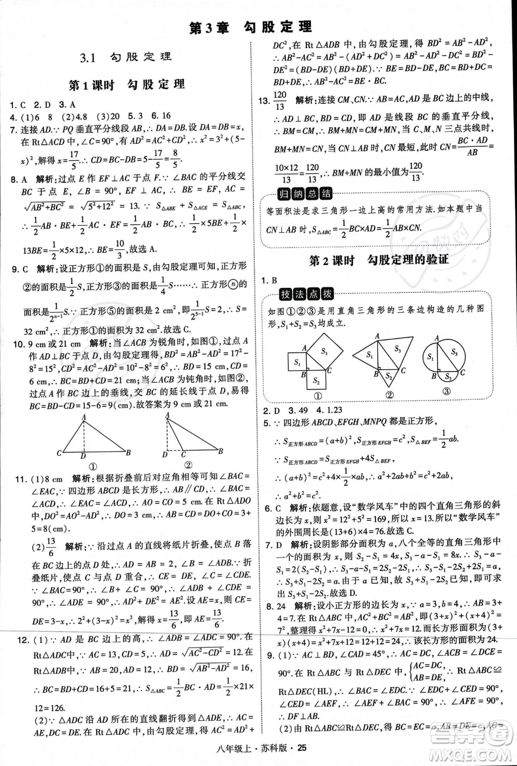 甘肅少年兒童出版社2023年秋季學(xué)霸題中題八年級(jí)上冊(cè)數(shù)學(xué)蘇科版答案