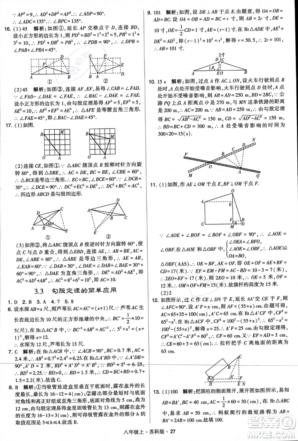 甘肅少年兒童出版社2023年秋季學(xué)霸題中題八年級(jí)上冊(cè)數(shù)學(xué)蘇科版答案