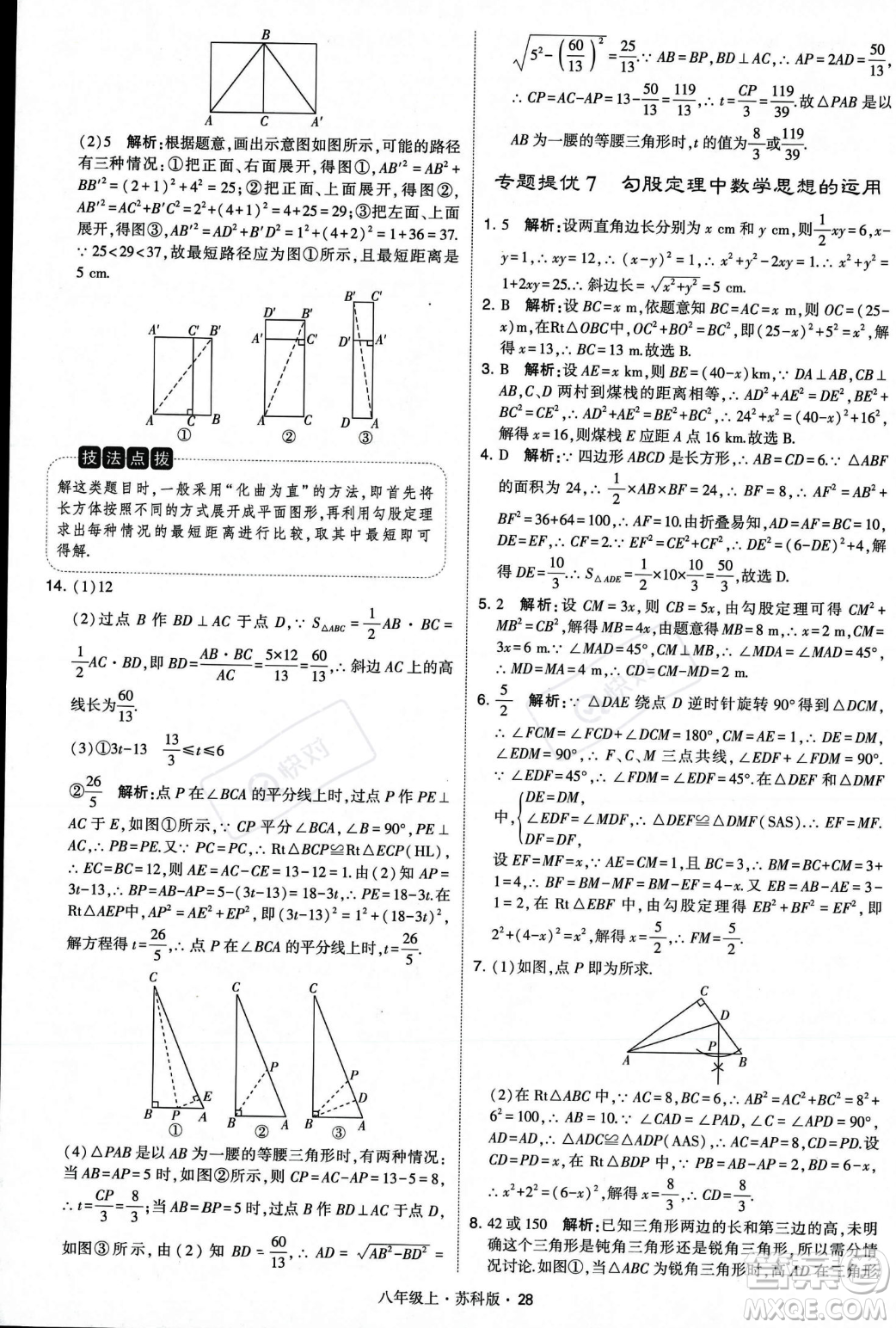 甘肅少年兒童出版社2023年秋季學(xué)霸題中題八年級(jí)上冊(cè)數(shù)學(xué)蘇科版答案