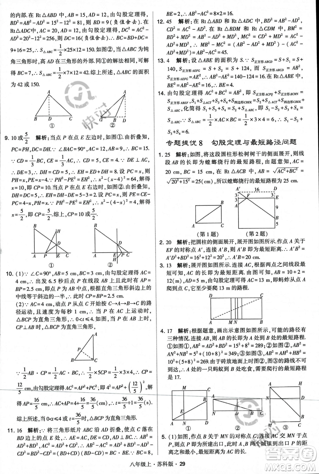 甘肅少年兒童出版社2023年秋季學(xué)霸題中題八年級(jí)上冊(cè)數(shù)學(xué)蘇科版答案