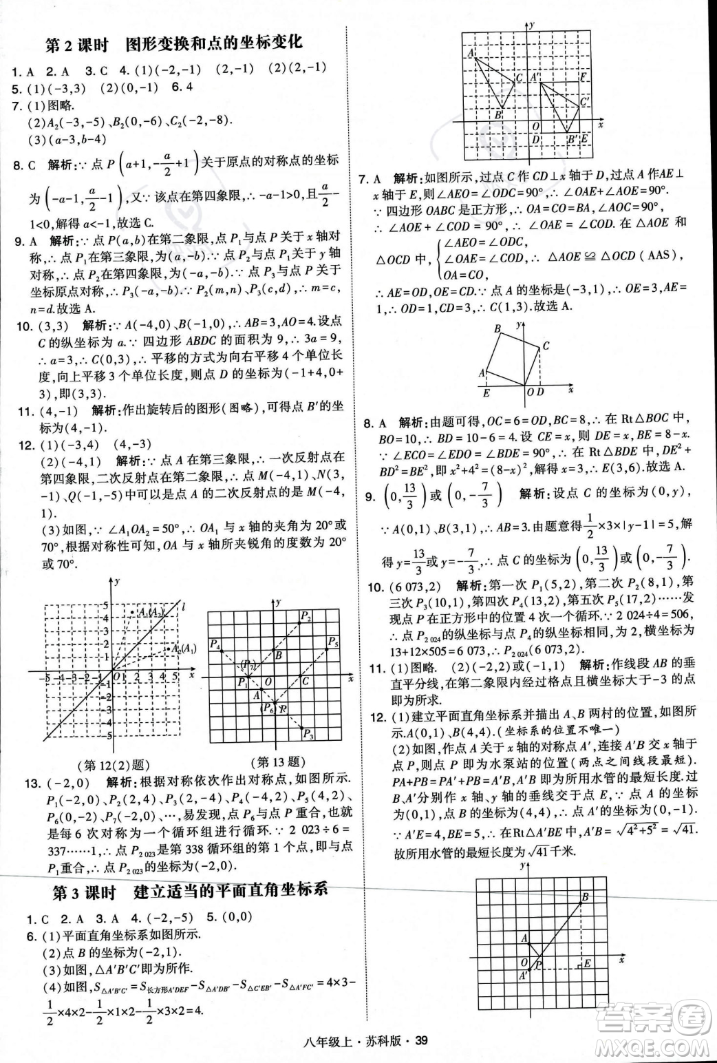 甘肅少年兒童出版社2023年秋季學(xué)霸題中題八年級(jí)上冊(cè)數(shù)學(xué)蘇科版答案