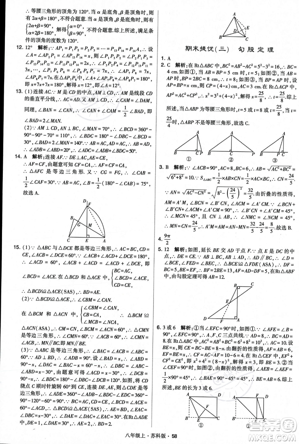 甘肅少年兒童出版社2023年秋季學(xué)霸題中題八年級(jí)上冊(cè)數(shù)學(xué)蘇科版答案