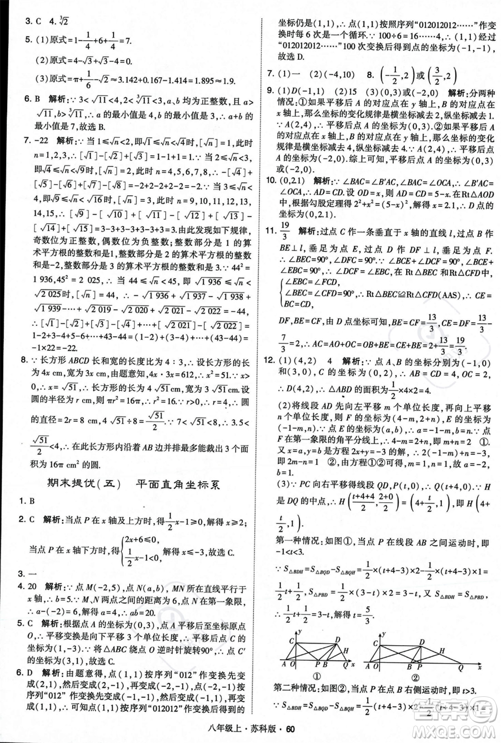 甘肅少年兒童出版社2023年秋季學(xué)霸題中題八年級(jí)上冊(cè)數(shù)學(xué)蘇科版答案