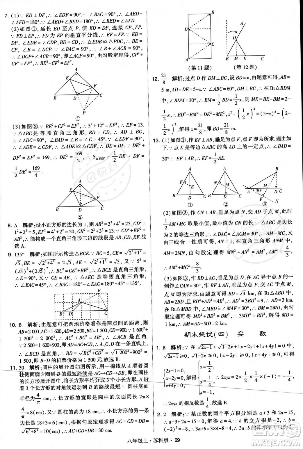 甘肅少年兒童出版社2023年秋季學(xué)霸題中題八年級(jí)上冊(cè)數(shù)學(xué)蘇科版答案