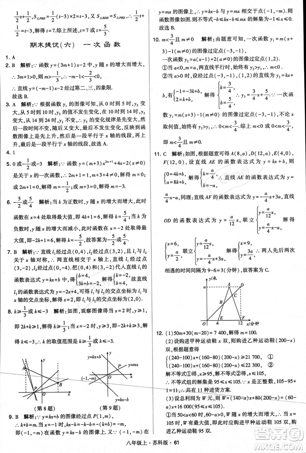 甘肅少年兒童出版社2023年秋季學(xué)霸題中題八年級(jí)上冊(cè)數(shù)學(xué)蘇科版答案