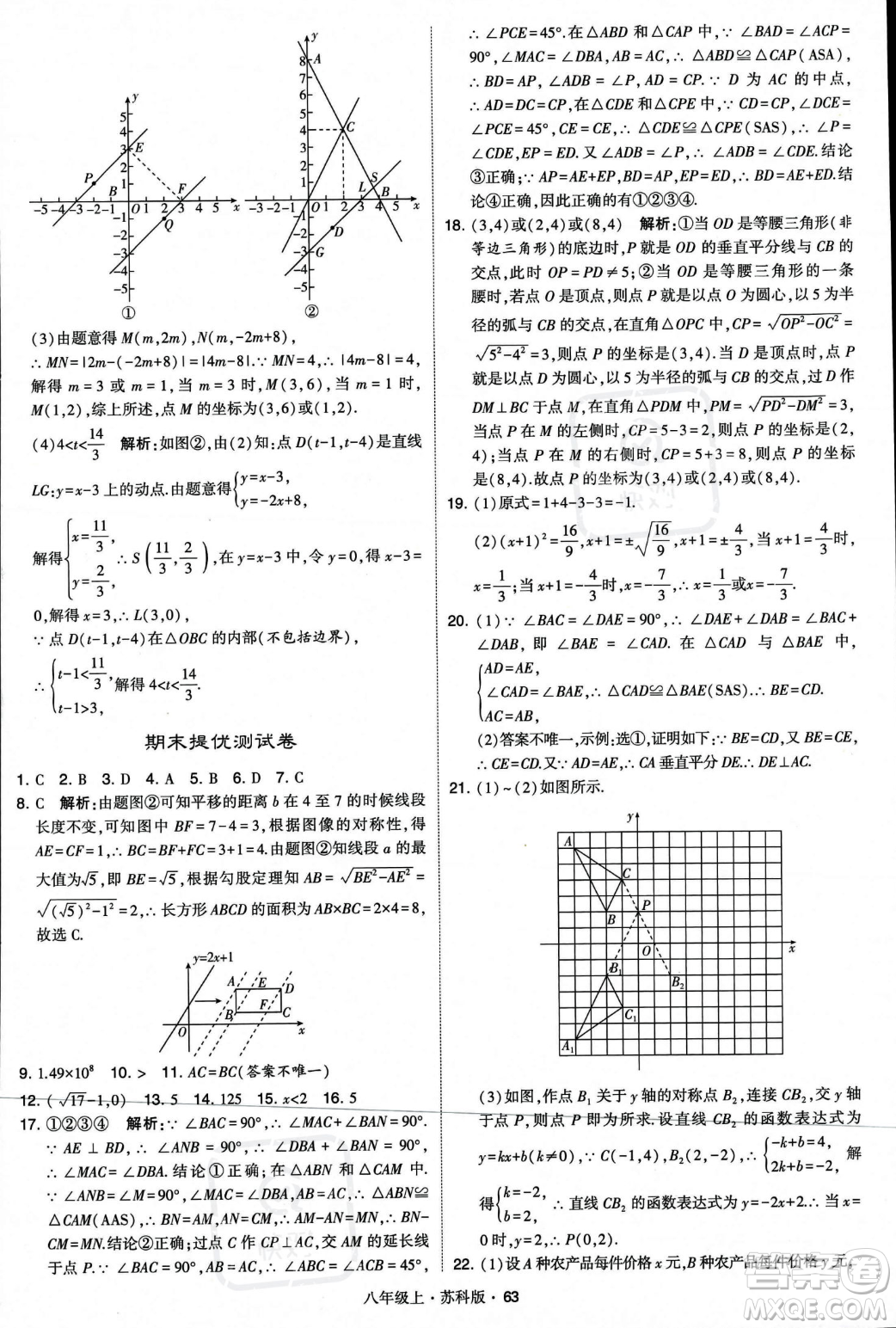 甘肅少年兒童出版社2023年秋季學(xué)霸題中題八年級(jí)上冊(cè)數(shù)學(xué)蘇科版答案