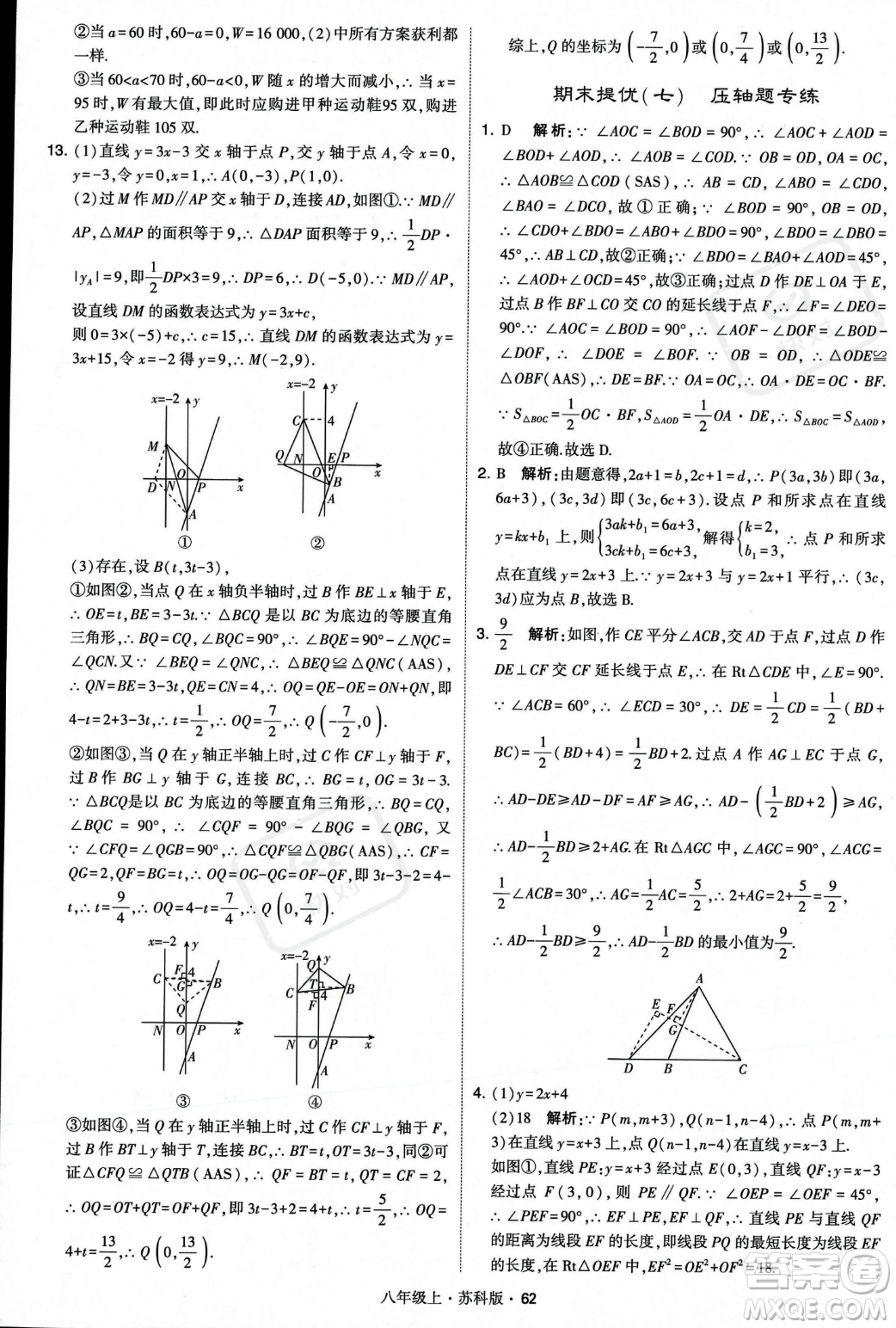 甘肅少年兒童出版社2023年秋季學(xué)霸題中題八年級(jí)上冊(cè)數(shù)學(xué)蘇科版答案