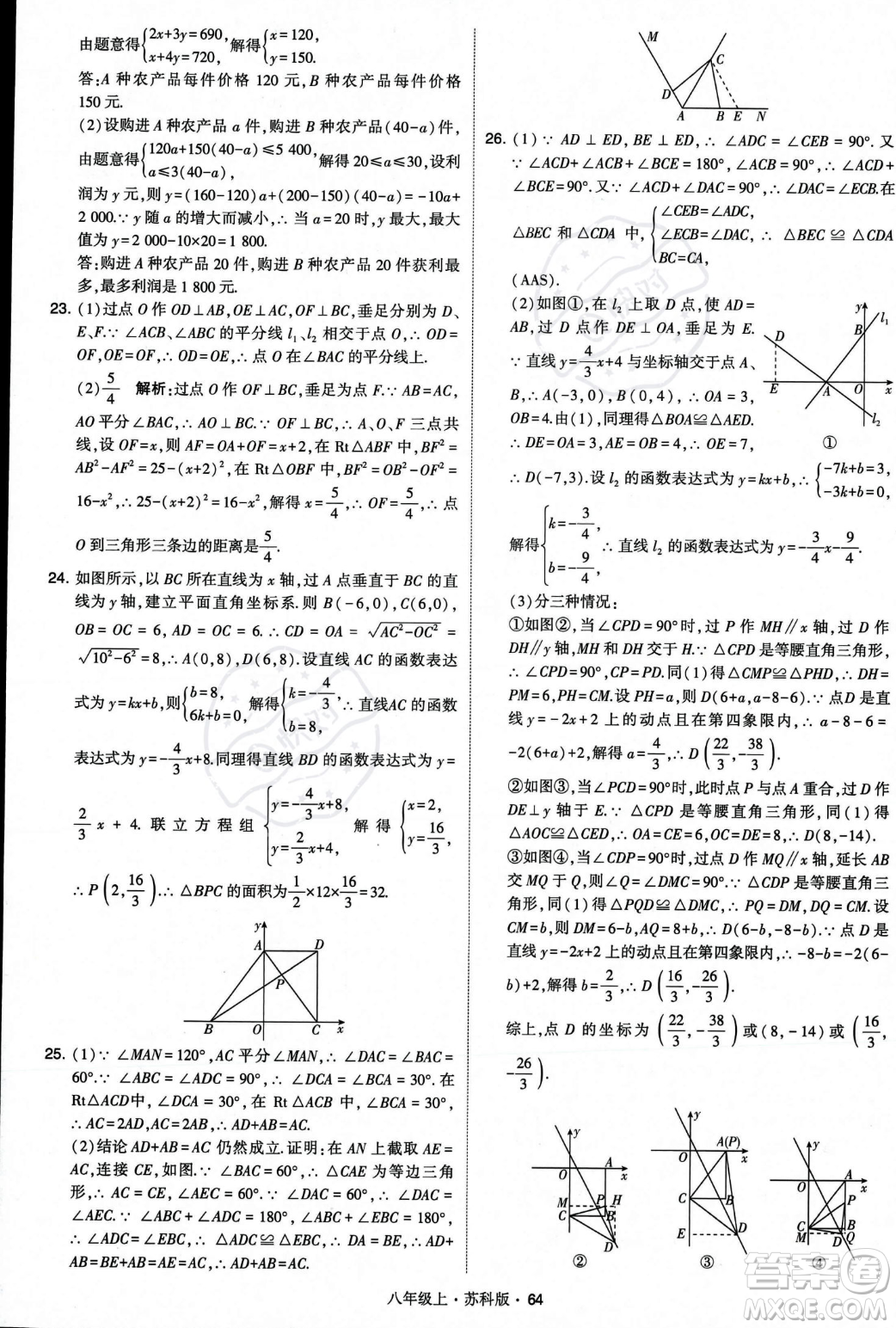 甘肅少年兒童出版社2023年秋季學(xué)霸題中題八年級(jí)上冊(cè)數(shù)學(xué)蘇科版答案