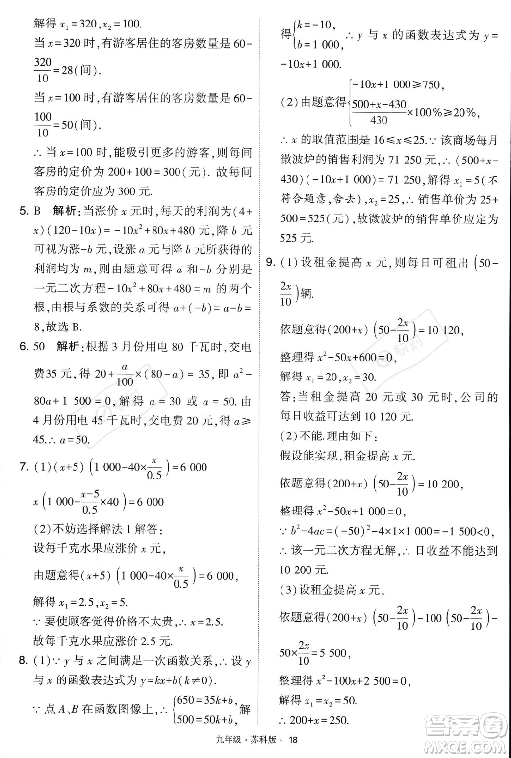 甘肅少年兒童出版社2023年秋季學(xué)霸題中題九年級(jí)上冊(cè)數(shù)學(xué)蘇科版答案