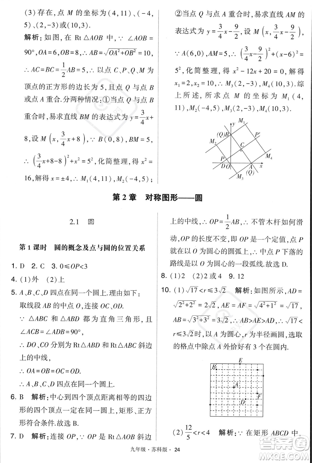 甘肅少年兒童出版社2023年秋季學(xué)霸題中題九年級(jí)上冊(cè)數(shù)學(xué)蘇科版答案