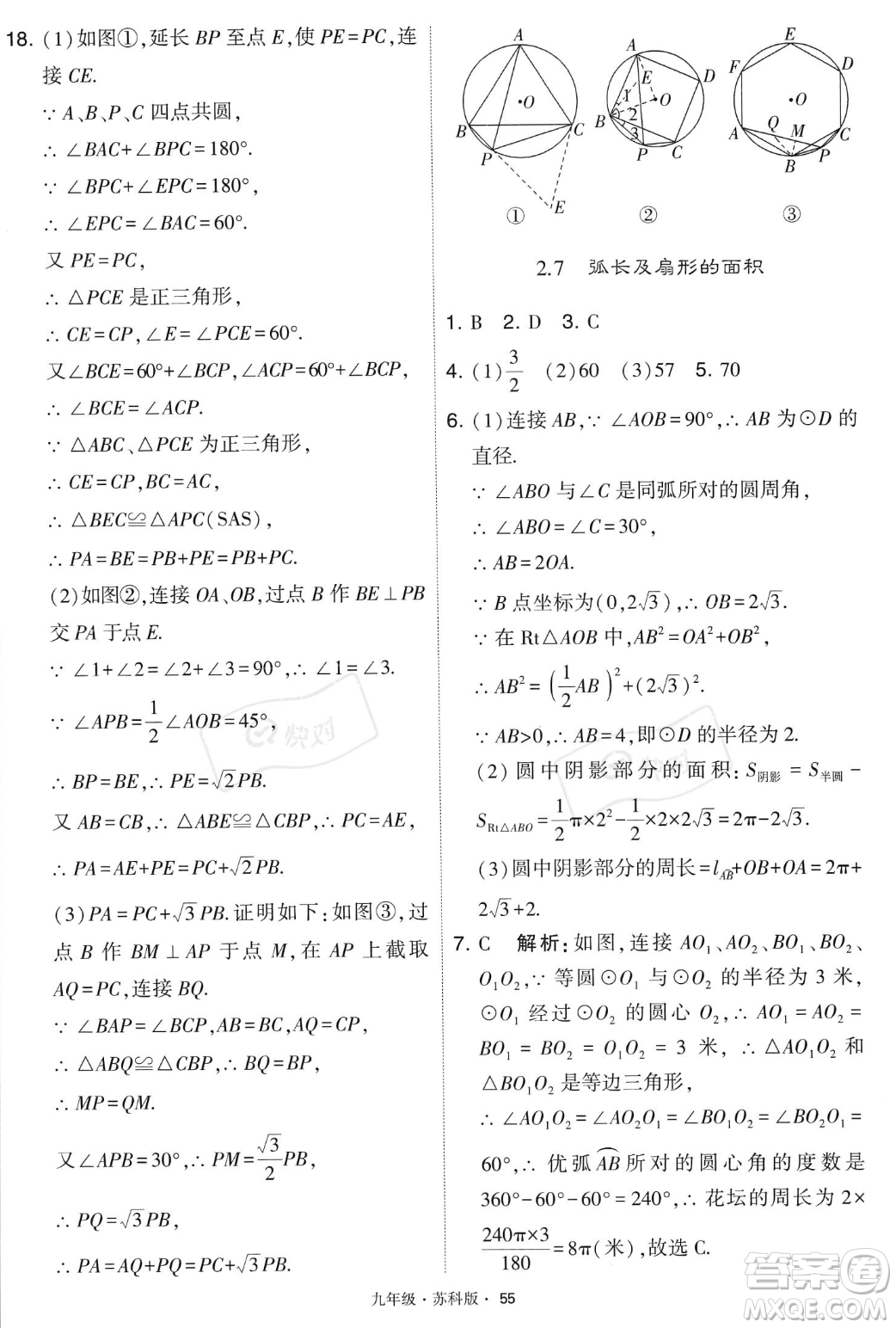 甘肅少年兒童出版社2023年秋季學(xué)霸題中題九年級(jí)上冊(cè)數(shù)學(xué)蘇科版答案