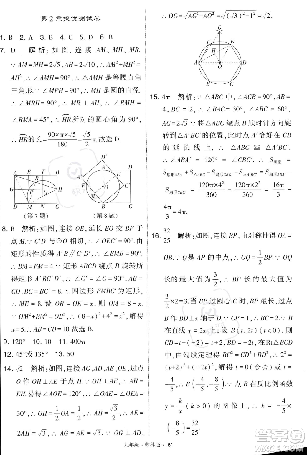 甘肅少年兒童出版社2023年秋季學(xué)霸題中題九年級(jí)上冊(cè)數(shù)學(xué)蘇科版答案