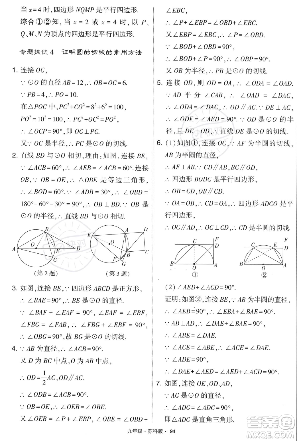 甘肅少年兒童出版社2023年秋季學(xué)霸題中題九年級(jí)上冊(cè)數(shù)學(xué)蘇科版答案