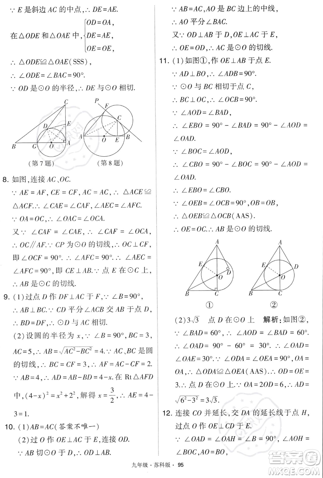 甘肅少年兒童出版社2023年秋季學(xué)霸題中題九年級(jí)上冊(cè)數(shù)學(xué)蘇科版答案