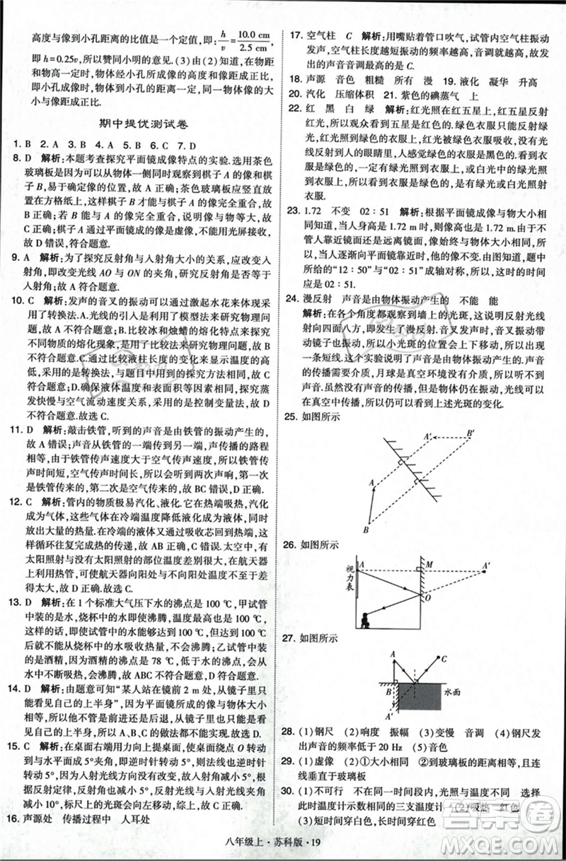 甘肅少年兒童出版社2023年秋季學霸題中題八年級上冊物理蘇科版答案