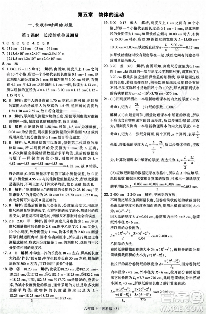 甘肅少年兒童出版社2023年秋季學霸題中題八年級上冊物理蘇科版答案