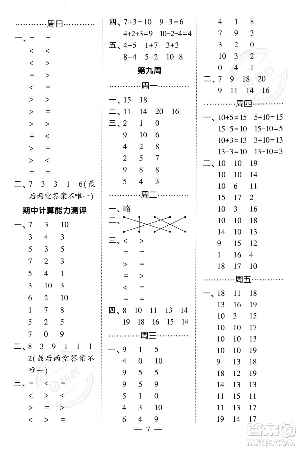 河海大學(xué)出版社2023年秋季經(jīng)綸學(xué)典計(jì)算小能手一年級(jí)上冊(cè)數(shù)學(xué)人教版答案