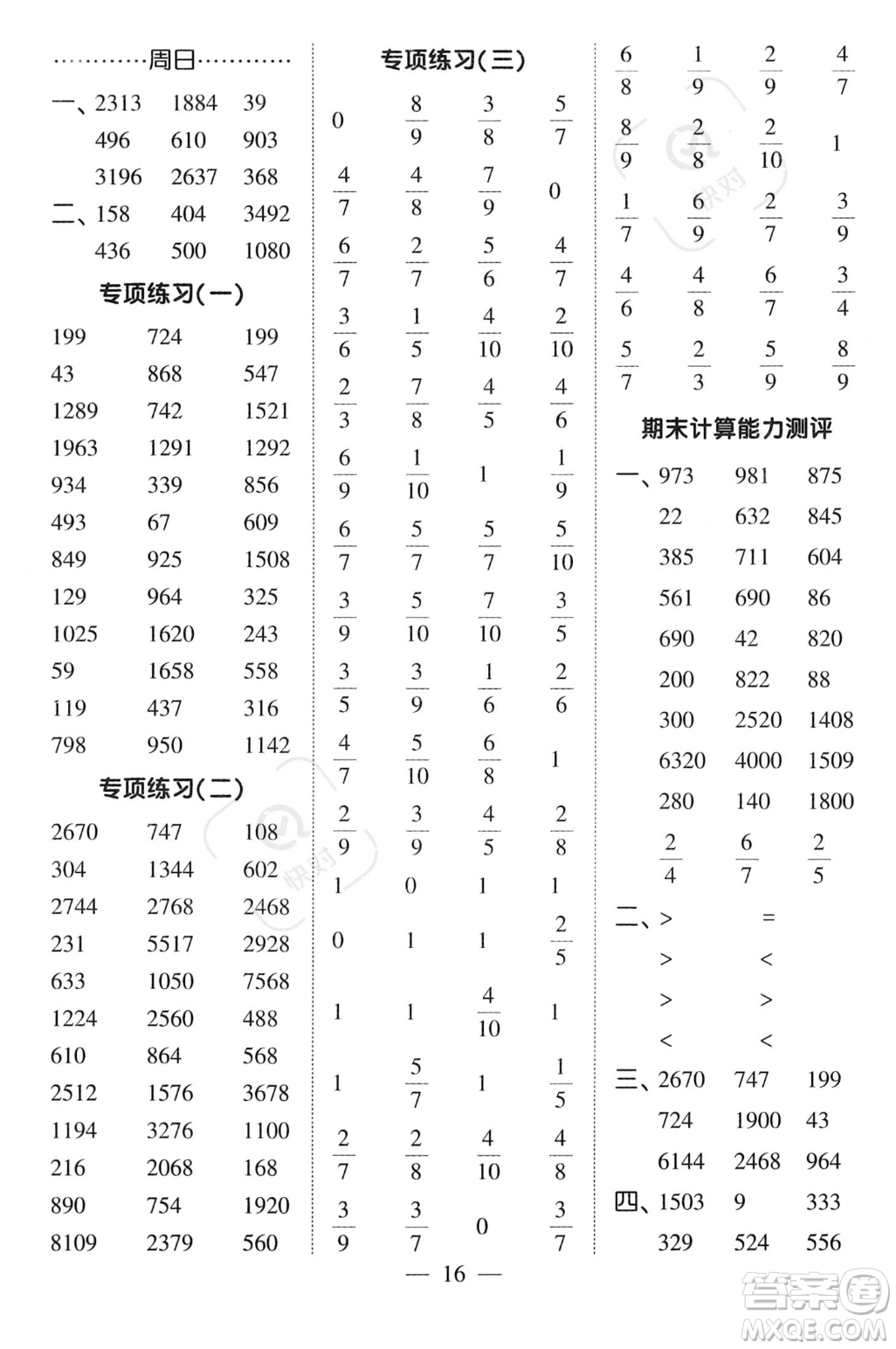 河海大學(xué)出版社2023年秋季經(jīng)綸學(xué)典計算小能手三年級上冊數(shù)學(xué)人教版答案