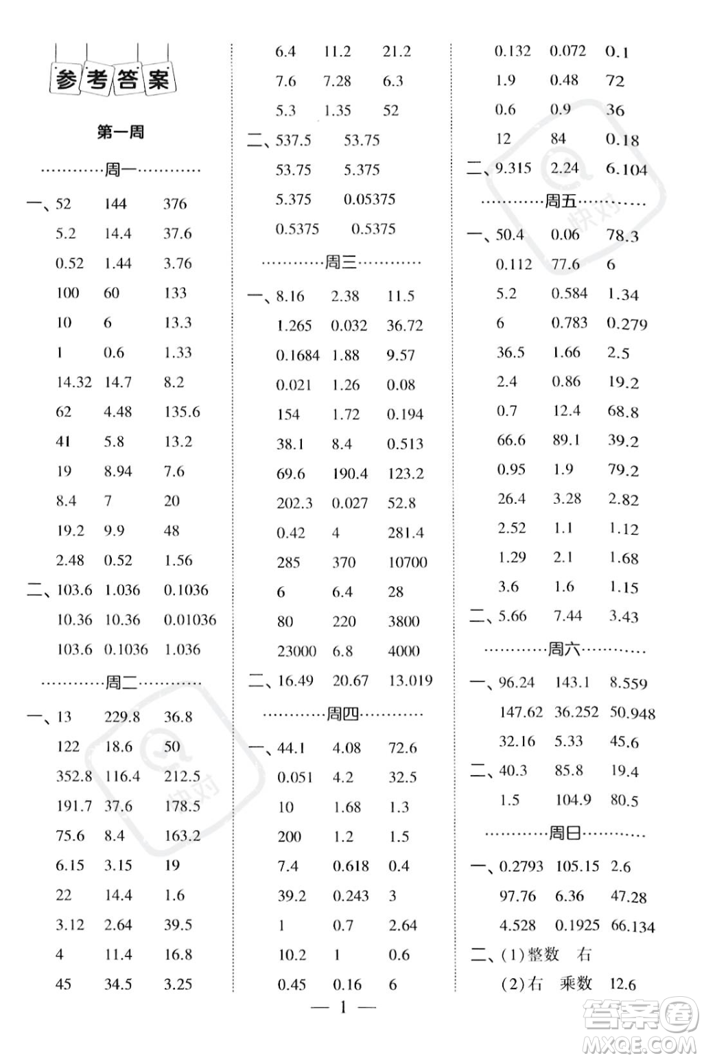 河海大學(xué)出版社2023年秋季經(jīng)綸學(xué)典計算小能手五年級上冊數(shù)學(xué)人教版答案