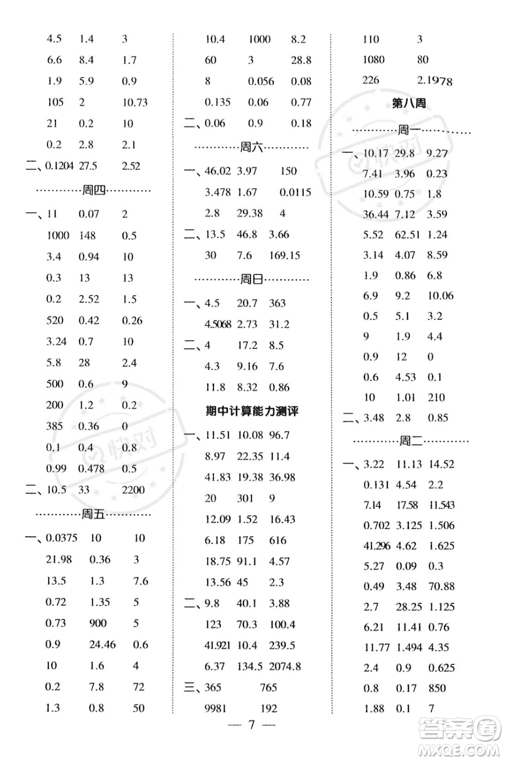 河海大學(xué)出版社2023年秋季經(jīng)綸學(xué)典計算小能手五年級上冊數(shù)學(xué)人教版答案