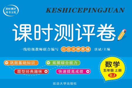 延邊大學(xué)出版社2023年秋課時測評卷五年級數(shù)學(xué)上冊人教版參考答案