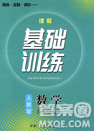 湖南少年兒童出版社2023年秋季同步實踐評價課程基礎訓練九年級上冊數(shù)學人教版答案