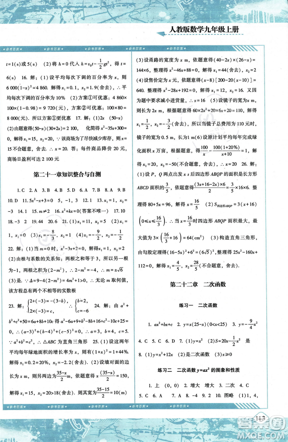 湖南少年兒童出版社2023年秋季同步實踐評價課程基礎訓練九年級上冊數(shù)學人教版答案