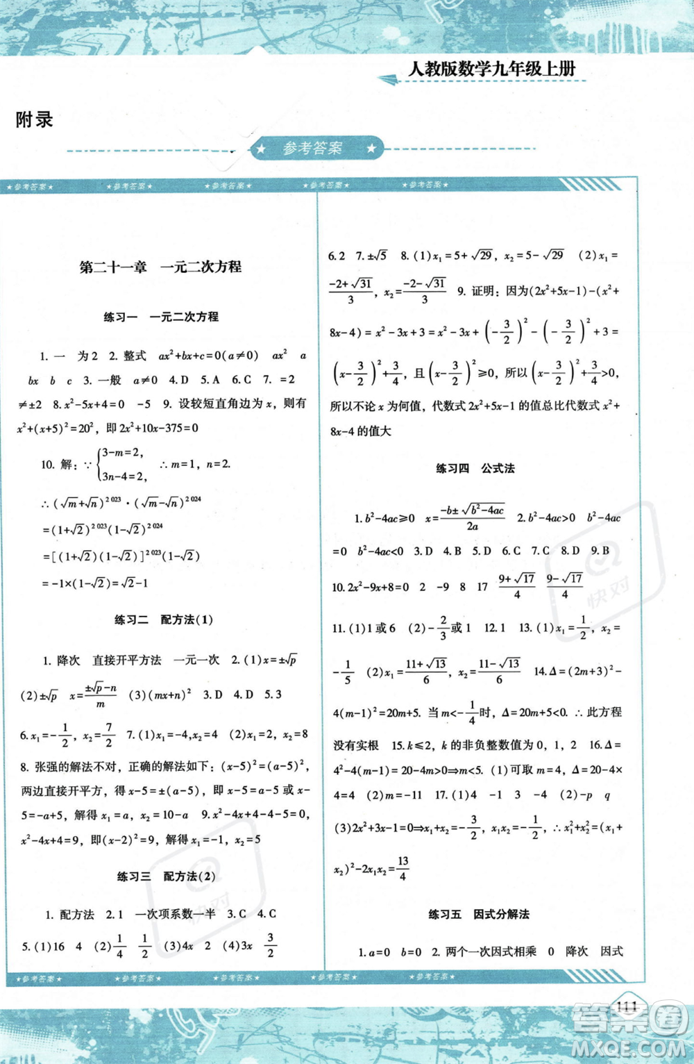 湖南少年兒童出版社2023年秋季同步實踐評價課程基礎訓練九年級上冊數(shù)學人教版答案