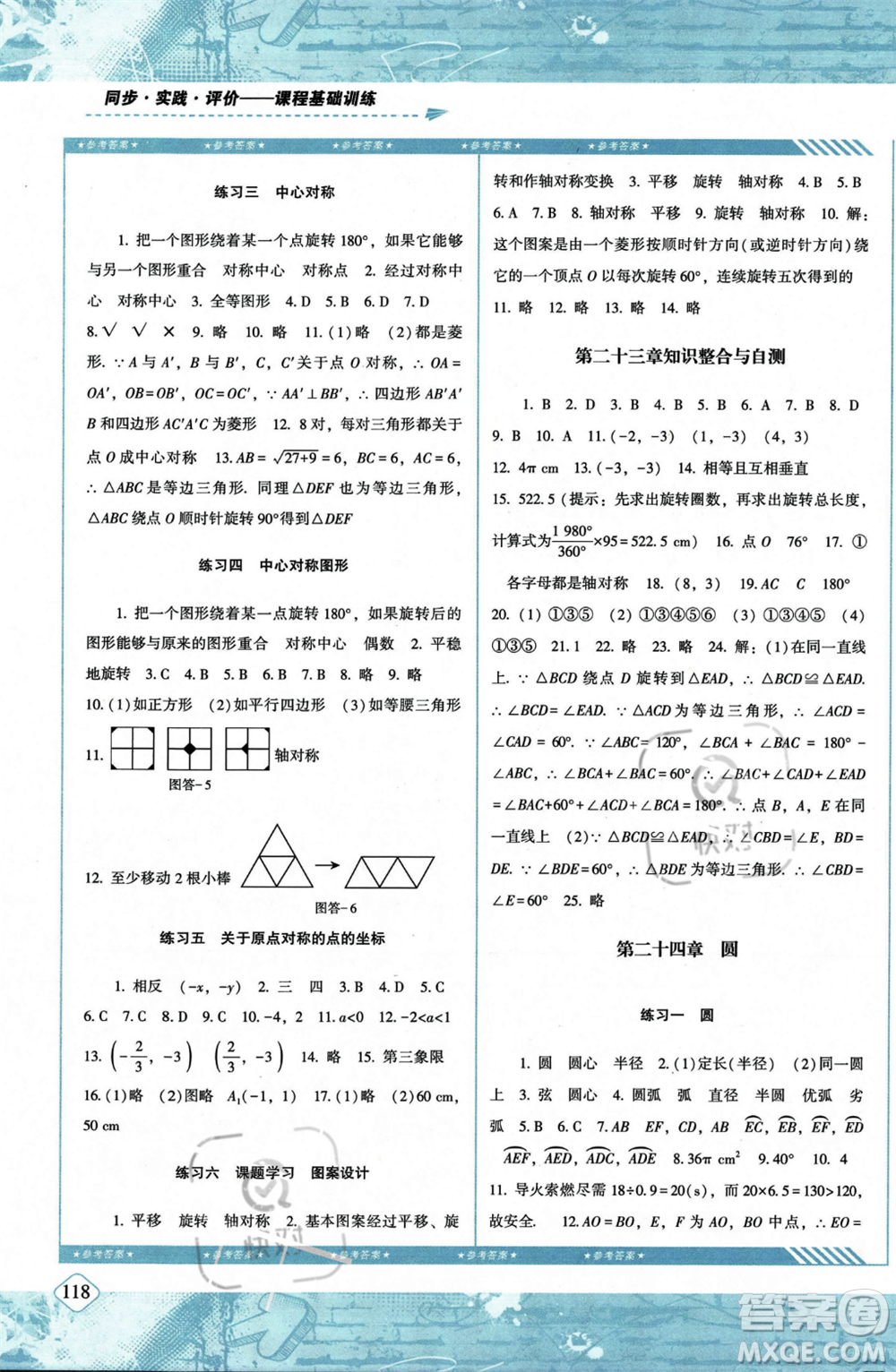 湖南少年兒童出版社2023年秋季同步實踐評價課程基礎訓練九年級上冊數(shù)學人教版答案