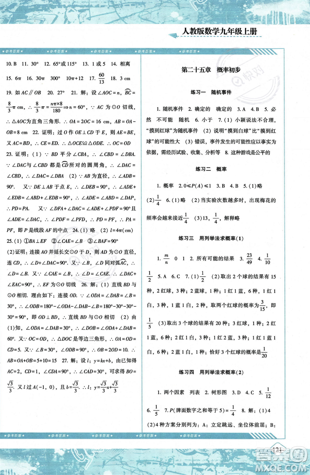 湖南少年兒童出版社2023年秋季同步實踐評價課程基礎訓練九年級上冊數(shù)學人教版答案