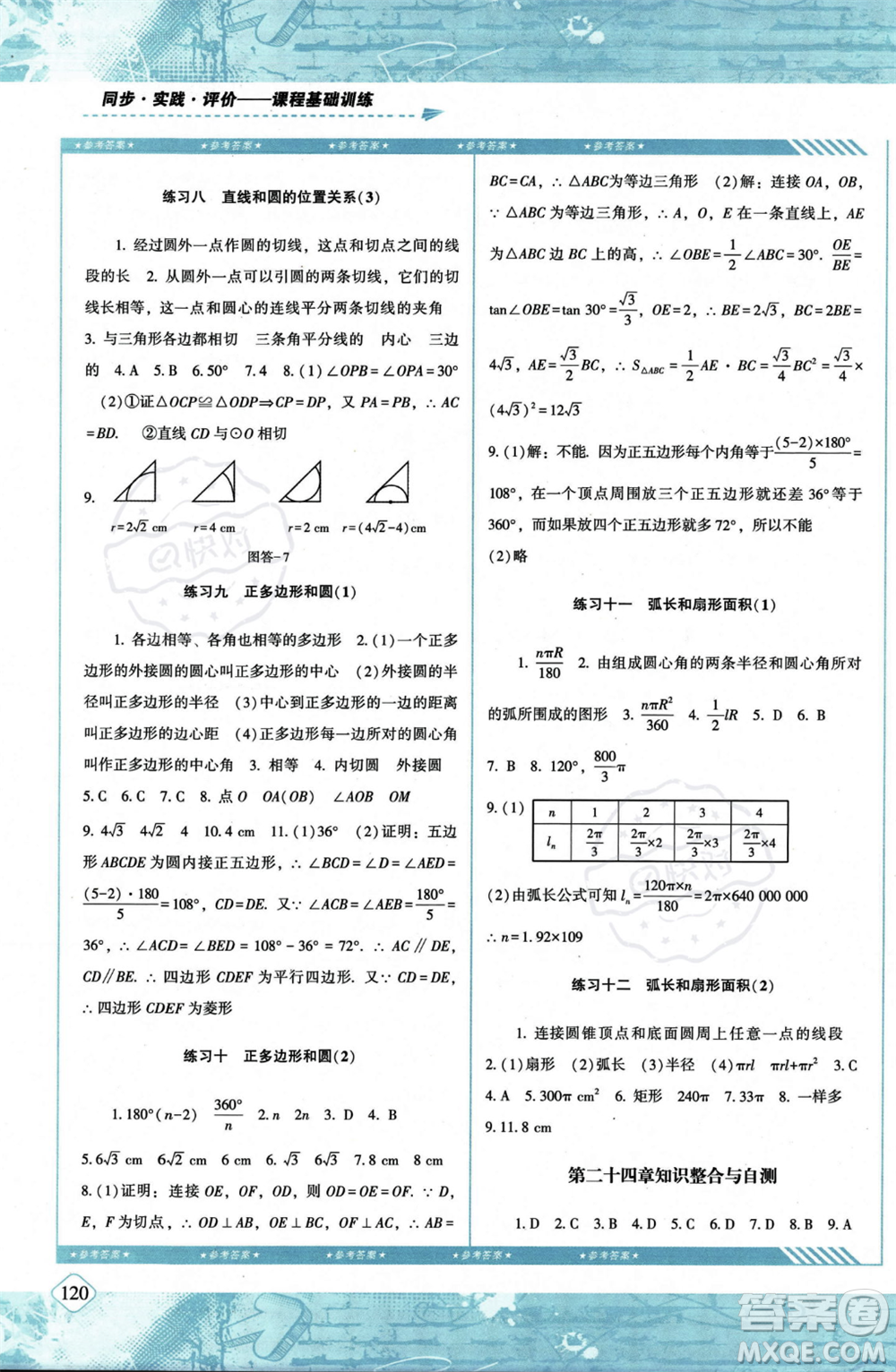 湖南少年兒童出版社2023年秋季同步實踐評價課程基礎訓練九年級上冊數(shù)學人教版答案