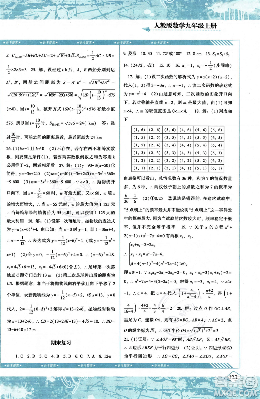 湖南少年兒童出版社2023年秋季同步實踐評價課程基礎訓練九年級上冊數(shù)學人教版答案