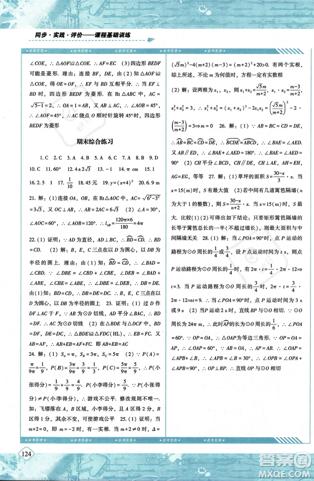 湖南少年兒童出版社2023年秋季同步實踐評價課程基礎訓練九年級上冊數(shù)學人教版答案