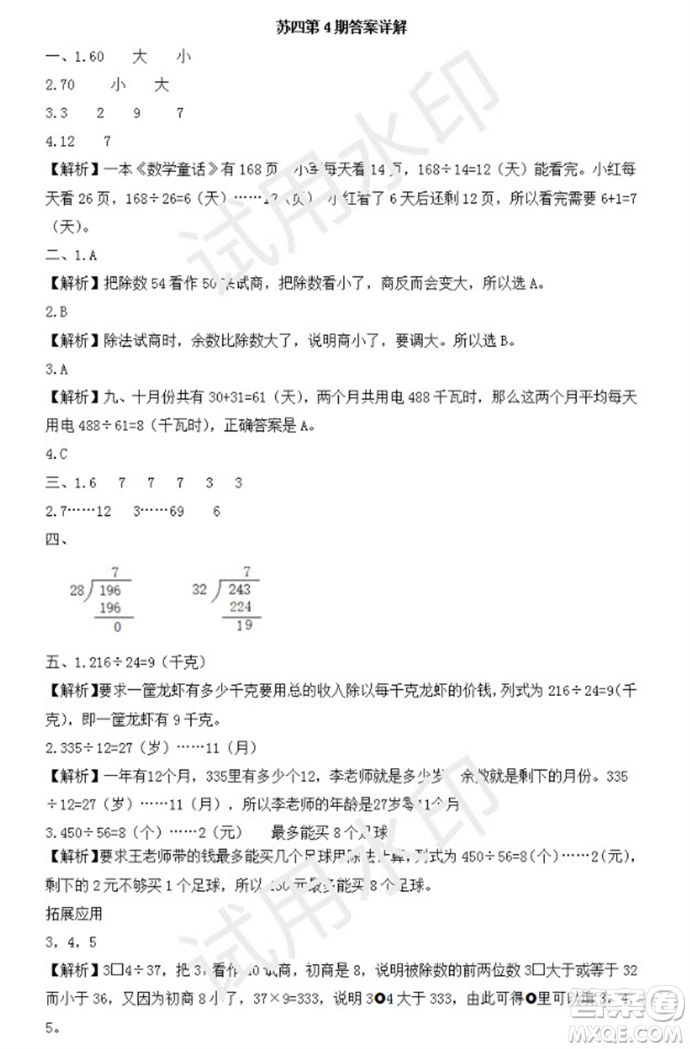 學(xué)習(xí)方法報(bào)2023年秋季小學(xué)數(shù)學(xué)蘇教版四年級(jí)第4期答案