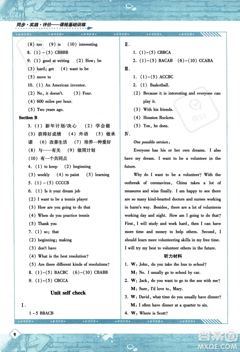 湖南少年兒童出版社2023年秋季同步實踐評價課程基礎(chǔ)訓練八年級上冊英語人教版答案