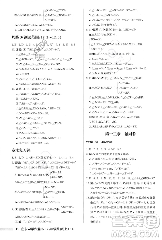 龍門書局2023年秋季啟東中學作業(yè)本八年級上冊數(shù)學人教版答案