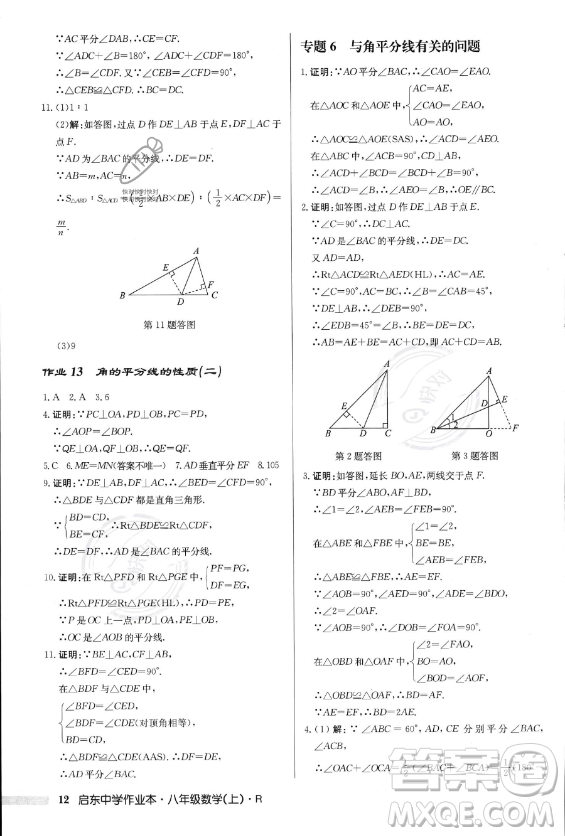 龍門書局2023年秋季啟東中學作業(yè)本八年級上冊數(shù)學人教版答案