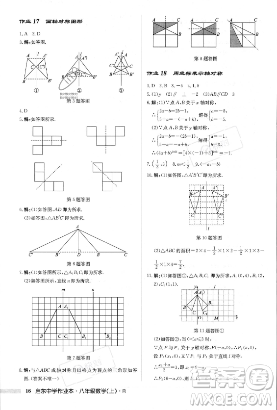 龍門書局2023年秋季啟東中學作業(yè)本八年級上冊數(shù)學人教版答案