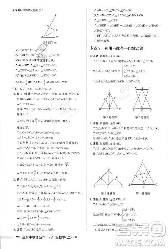 龍門書局2023年秋季啟東中學作業(yè)本八年級上冊數(shù)學人教版答案