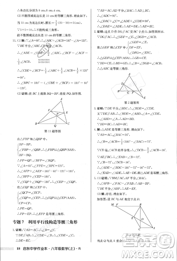 龍門書局2023年秋季啟東中學作業(yè)本八年級上冊數(shù)學人教版答案