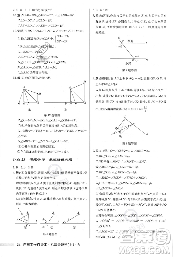 龍門書局2023年秋季啟東中學作業(yè)本八年級上冊數(shù)學人教版答案