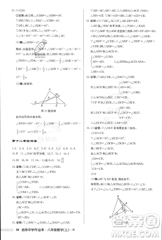 龍門書局2023年秋季啟東中學作業(yè)本八年級上冊數(shù)學人教版答案