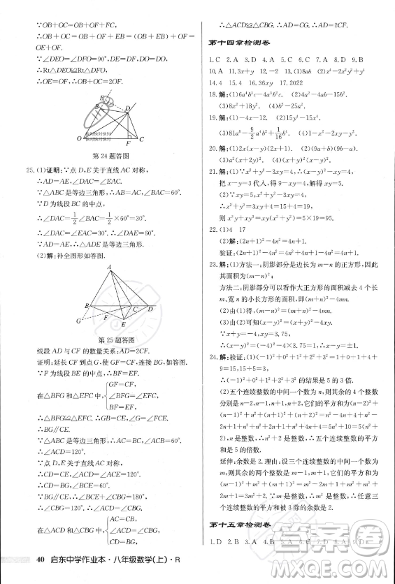 龍門書局2023年秋季啟東中學作業(yè)本八年級上冊數(shù)學人教版答案