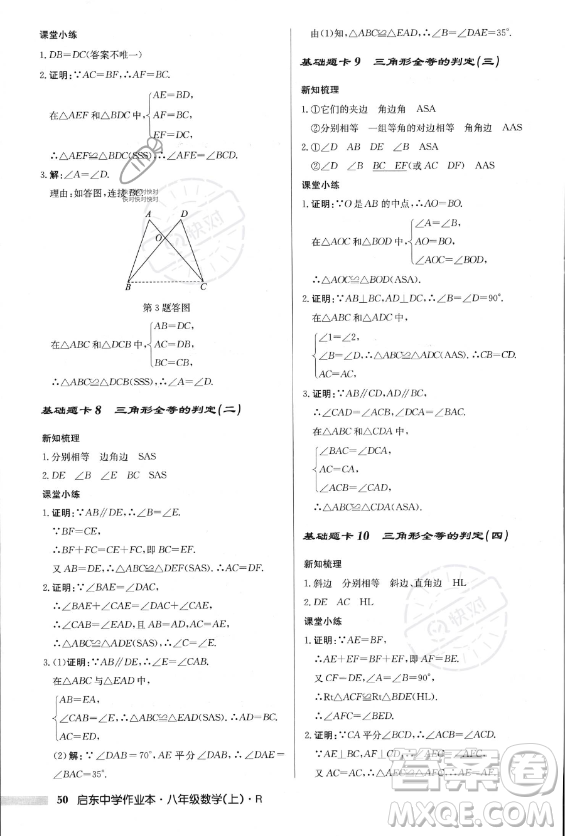 龍門書局2023年秋季啟東中學作業(yè)本八年級上冊數(shù)學人教版答案