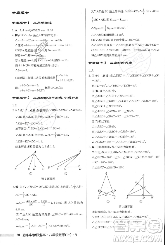 龍門書局2023年秋季啟東中學作業(yè)本八年級上冊數(shù)學人教版答案