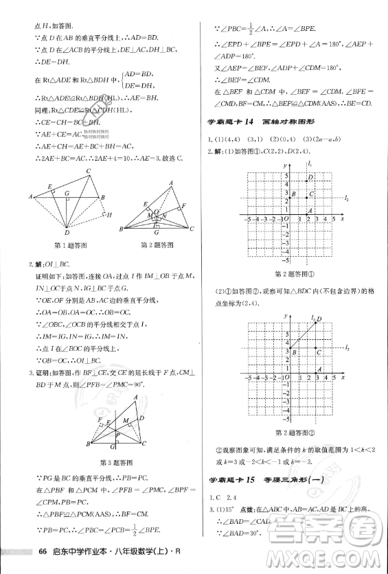 龍門書局2023年秋季啟東中學作業(yè)本八年級上冊數(shù)學人教版答案