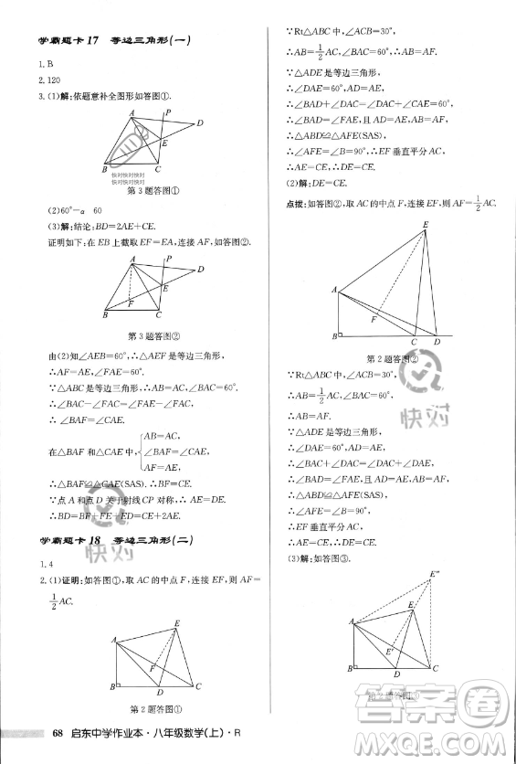 龍門書局2023年秋季啟東中學作業(yè)本八年級上冊數(shù)學人教版答案